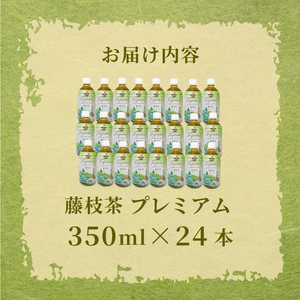 お茶 藤枝茶 プレミアム ペットボトル 350ml × 24本 セット 緑茶