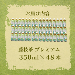 お茶 藤枝茶 プレミアム ペットボトル 350ml × 48本 セット 緑茶
