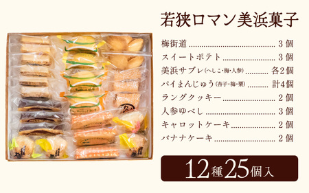 若狭ロマン美浜菓子 25個セット 【ギフト 母の日 父の日 こどもの日 敬老の日 プレゼント 和菓子 焼菓子  洋菓子 詰め合わせ セット 個包装 スイーツ お菓子 デザート】 [m02-a006]