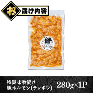 【P79007】豚ホルモン 自家製味噌ダレ味付き (約280g) 豚テッポウ 真空 小分け 冷凍 【肉のふくおか】