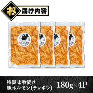 【P79008】豚ホルモン 自家製味噌ダレ味付き (計720g・180g×4P) 豚テッポウ 真空 小分け 冷凍 【肉のふくおか】
