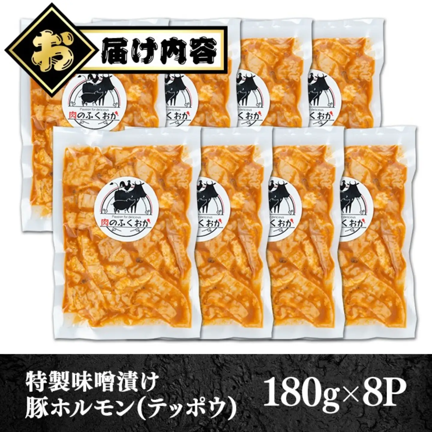 【ふるなびWEEK対象】【A79013】豚ホルモン 自家製味噌ダレ味付き (計1.44kg・180g×8P) 豚テッポウ 真空 小分け 冷凍 【肉のふくおか】