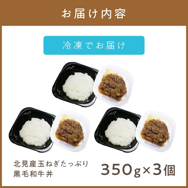 レンジで丼！北見産玉ねぎたっぷり黒毛和牛丼 3個 ( 弁当 どんぶり 丼 牛肉 黒毛和牛 冷凍 簡単調理 )【136-0067】