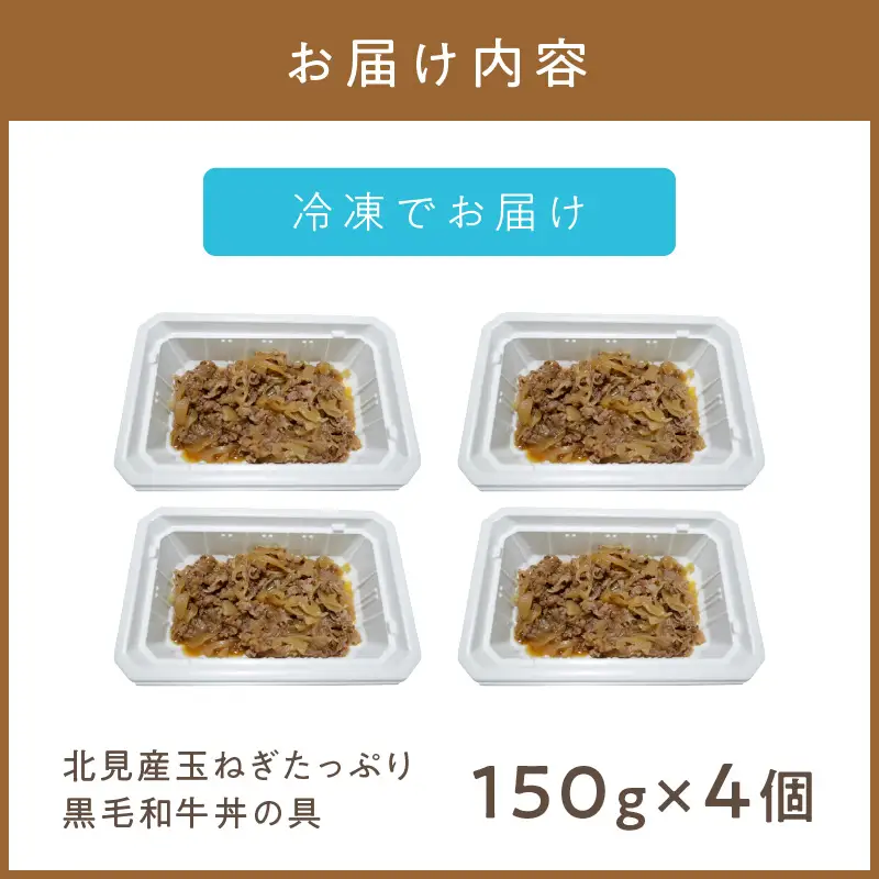 レンジで1品！北見産玉ねぎたっぷり黒毛和牛丼の具 4個 ( 肉 黒毛和牛 牛肉 総菜 冷凍 簡単調理 )【136-0068】