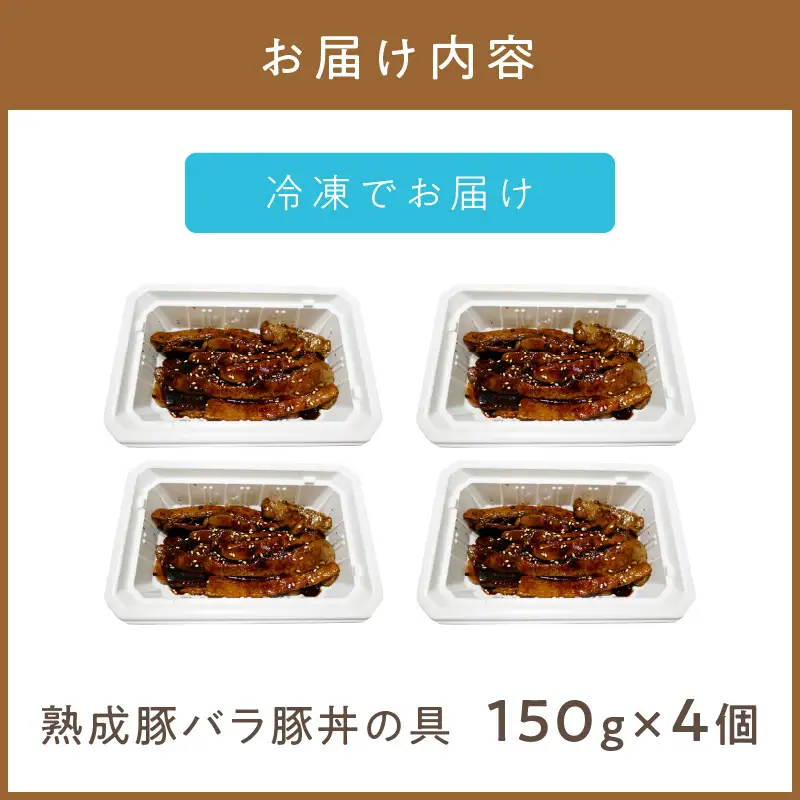 レンジで1品！熟成豚バラ豚丼の具 4個 ( 肉 熟成 豚 豚バラ 総菜 冷凍 簡単調理 )【136-0069】