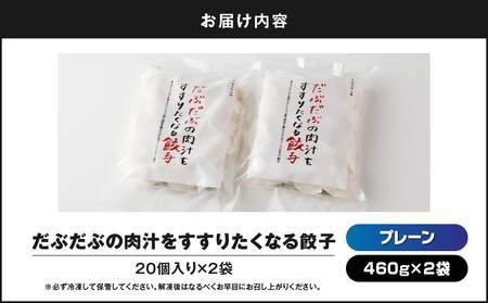 だぶだぶ の 肉汁 を すすりたくなる餃子 40個 T060-001 惣菜 総菜 加工食品