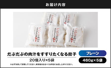 だぶだぶ の 肉汁 を すすりたくなる餃子 100個 T060-002 惣菜 総菜 加工食品