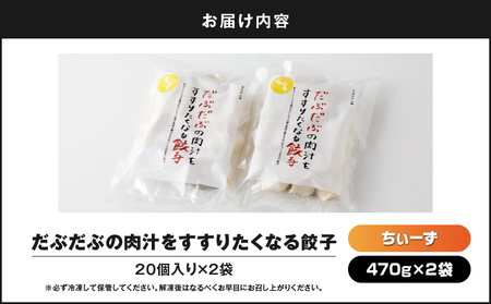 だぶだぶ の 肉汁 を すすりたくなる餃子ちぃーず 40個 T060-003 惣菜 総菜 加工食品