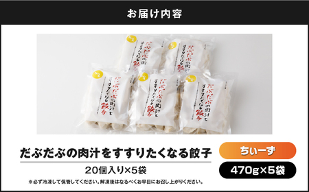 だぶだぶ の 肉汁 を すすりたくなる餃子ちぃーず 100個 T060-004 惣菜 総菜 加工食品