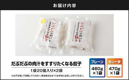だぶだぶ の 肉汁 を すすりたくなる餃子 と 餃子ちぃーず セット T060-005 惣菜 総菜 加工食品