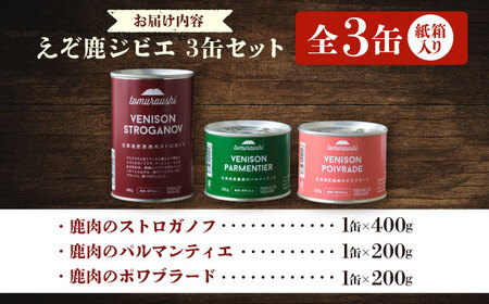 〜TOMCAN〜VENISON えぞ鹿ジビエ 3缶セット SV | ドリームヒル・トムラウシ [BNAE014]