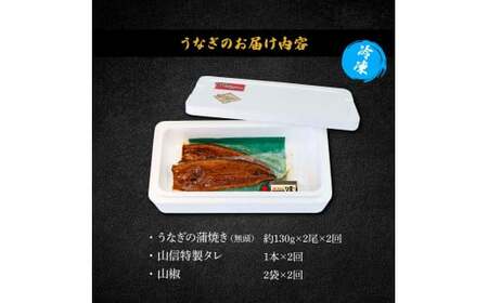 特選うなぎの蒲焼き 2ヶ月定期便 約130g×2尾 タレ付き 山椒付き ヤマシン
