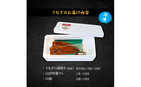 特選うなぎの蒲焼き 2尾 12ヶ月定期便 約130g×2尾 タレ付き 山椒付き ヤマシン