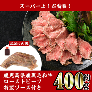 i1031 スーパーよしだ 特製 鹿児島県産黒毛和牛 ローストビーフ (約400g) 鹿児島県産 黒毛和牛 手作り グルメ  贅沢 ギフト 贈答 お肉 牛肉 和牛 ブロック 加工品 【スーパーよしだ】
