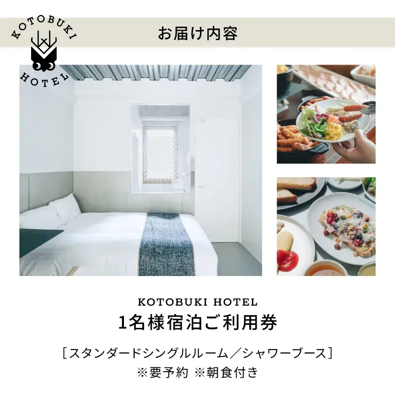 2689 KOTOBUKI HOTEL 宿泊 プラン スタンダード シングル ルーム（ シャワー のみ ） 朝食 付き サービス KN108-001-01 体験チケット