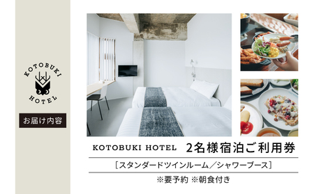 2690 KOTOBUKI HOTEL 宿泊 プラン スタンダード ツイン ルーム （ シャワー のみ ） 朝食 付き サービス KN108-001-02 体験チケット