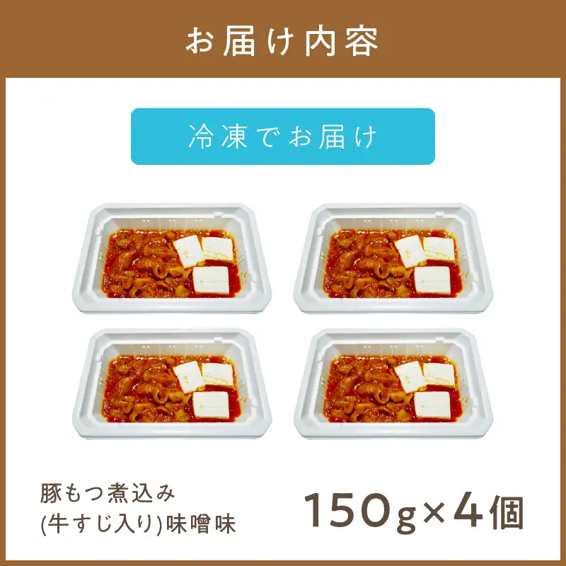 レンジで1品！豚もつ煮込み 牛すじ入り 味噌味 4個 ( ホルモン 肉 牛すじ 総菜 冷凍 簡単調理 )【136-0073】