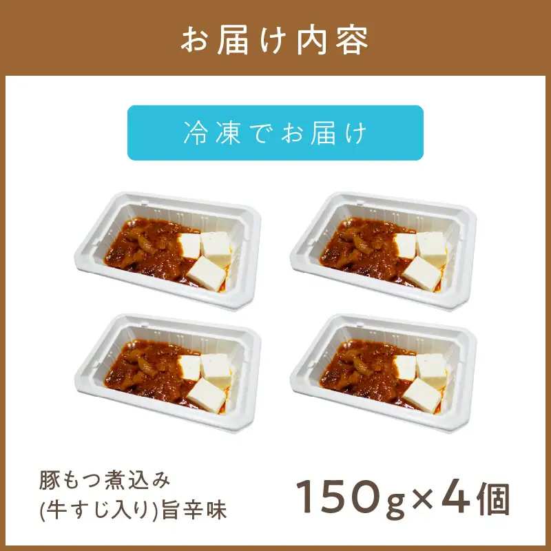 レンジで1品！豚もつ煮込み 牛すじ入り 旨辛味 4個 ( ホルモン 肉 牛すじ 総菜 冷凍 簡単調理 )【136-0074】