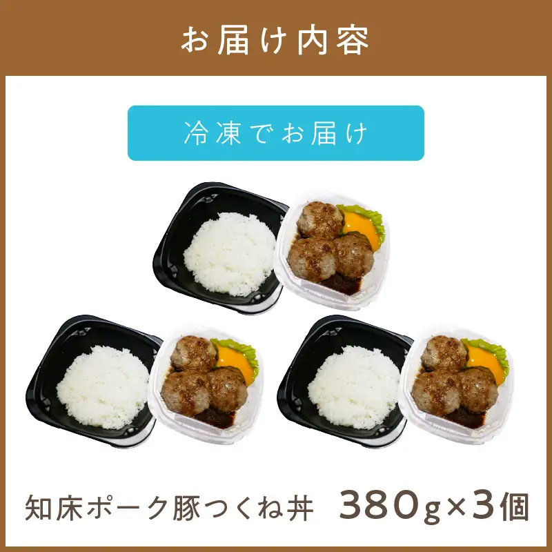 レンジで丼！知床ポーク豚つくね丼 3個 ( 弁当 丼 肉 豚肉 つくね 総菜 冷凍 簡単調理 )【136-0075】