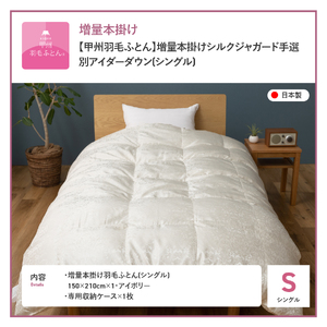 【甲州羽毛ふとん】増量本掛けシルクジャガード手選別アイダーダウン（シングル） 羽毛布団 回収キット付き ふとん 布団