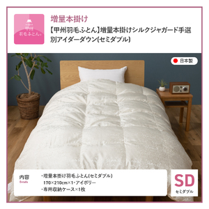 【甲州羽毛ふとん】増量本掛けシルクジャガード手選別アイダーダウン（セミダブル） 羽毛布団 回収キット付き ふとん 布団