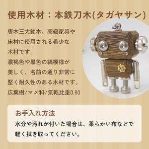 ロボットキーホルダーチャーム 本鉄刀木(タガヤサン) 木製 キーホルダー 手作り かわいい おしゃれ