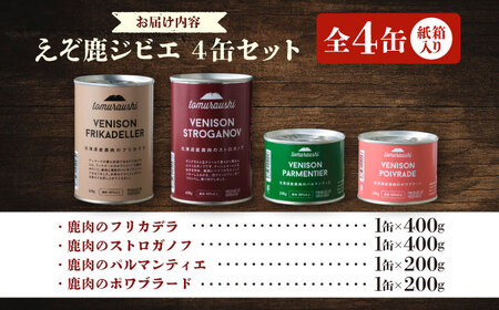 〜TOMCAN〜VENISON えぞ鹿ジビエ 4缶セット SV | ドリームヒル・トムラウシ [BNAE015]