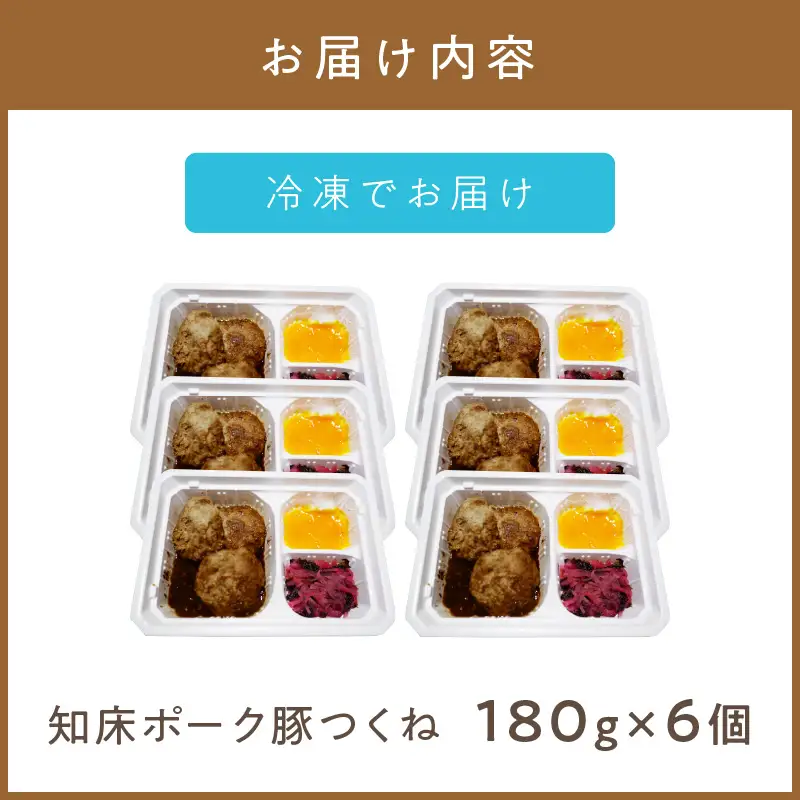レンジで1品！知床ポーク豚つくね 6食 ( 肉 豚肉 つくね 総菜 冷凍 簡単調理 )【136-0076】
