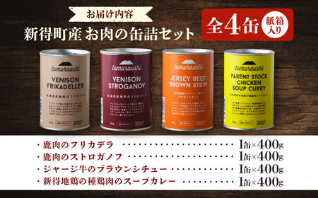 〜TOMCAN〜 新得町産 お肉の缶詰セット（紙箱入り）全4缶 | ドリームヒル・トムラウシ [BNAE004]