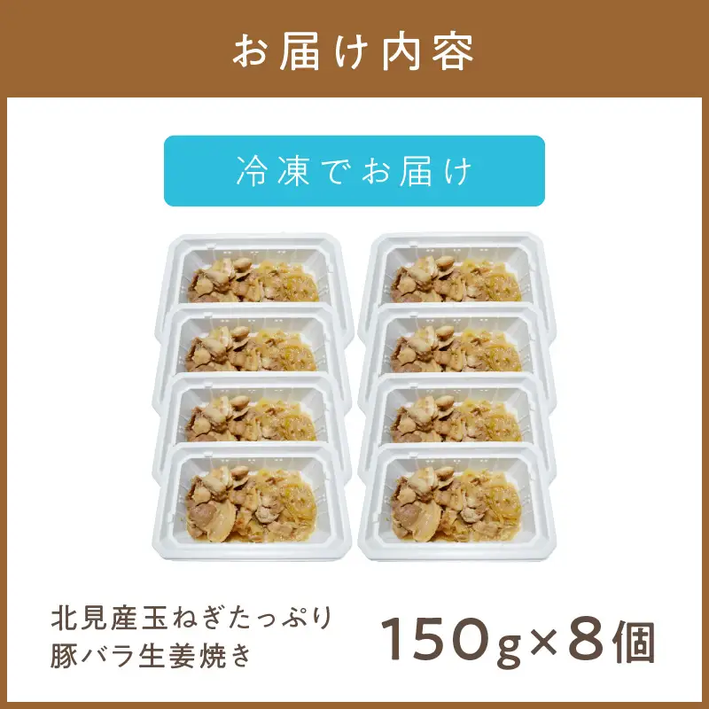 レンジで1品！北見産玉ねぎたっぷり豚バラ生姜焼き 8個 ( 玉ねぎ 豚 肉 総菜 冷凍 簡単調理 )【136-0078】