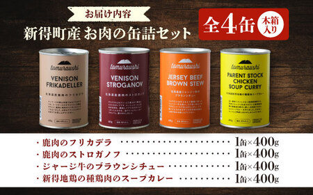 〜TOMCAN〜 新得町産 お肉の缶詰セット 全4缶（木箱入り）| ドリームヒル・トムラウシ [BNAE005]
