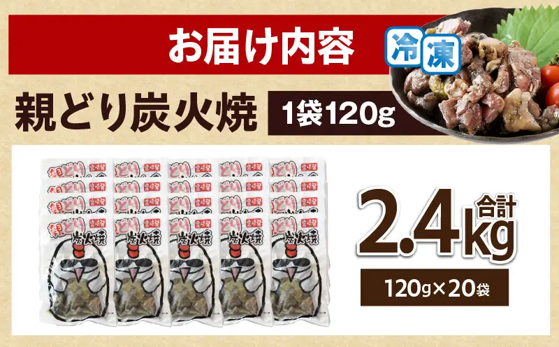 親どり炭火焼 2.4kg（120g×20パック）