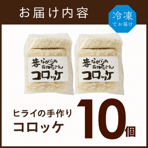 【昔ながらのお肉屋さん】ヒライの手造りコロッケ10個《 コロッケ 揚げ物 惣菜 おかず 手造り じゃがいも 》【2600I00108】