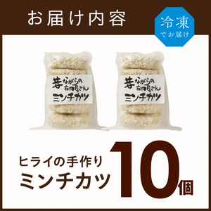 【昔ながらのお肉屋さん】ヒライの手造りミンチカツ10個《 ミンチカツ 惣菜 揚げ物 おかず 手造り 》【2600I00105】