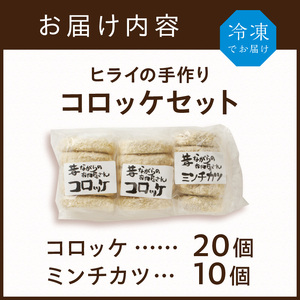 【昔ながらのお肉屋さん】ヒライの手造りコロッケセット(コロッケ20個+ミンチカツ10個)《 コロッケ じゃがいも ミンチカツ 惣菜 揚げ物 おかず 手造り 》【2601I00101】