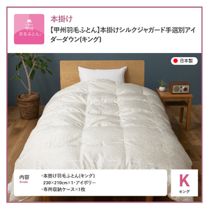 【甲州羽毛ふとん】本掛けシルクジャガード手選別アイダーダウン（キング） 羽毛布団 回収キット付き  ふとん 布団