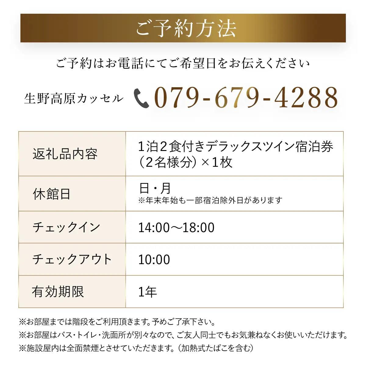 生野高原カッセル 宿泊券 自然豊かな素敵な雰囲気で美味しい食事を味わう美食旅（デラックスツイン朝・夕食付 ２名様）旅行券 宿泊券 1泊2日 デラックスツイン 食事付 朝来市 生野 生野高原 カッセルチュラルリゾートオーベルジュ 兵庫県 朝来市 AS14LCE1 