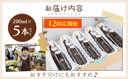 【定期便／年12回お届け】 香南市ジンジャーシロップ 生姜 (200ml)×5本セット 定期便  Wyr-0059