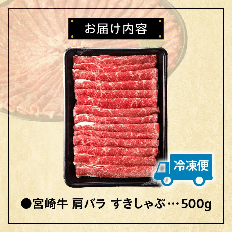 牛肉 しゃぶしゃぶ 牛肉[宮崎牛 肩バラ 500g]