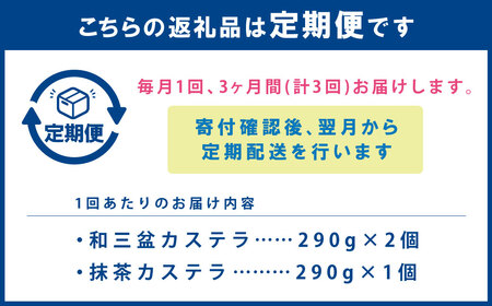【全3回定期便】和三盆・抹茶カステラセット 2種 ／ お菓子 菓子 スイーツ かすてら 洋菓子 長崎本舗 長崎県 長崎市