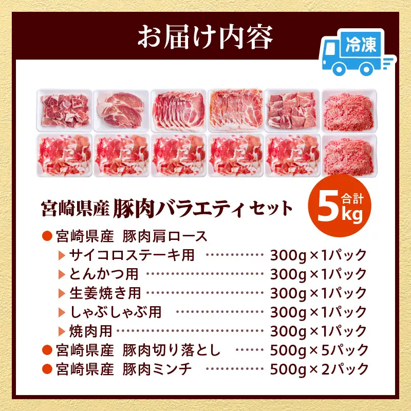 豚肉 バラエティセット 豚肉[宮崎県産 肩ロース 切り落とし ミンチ 5kg サイコロステーキ・とんかつ・生姜焼き・しゃぶしゃぶ・焼肉等]