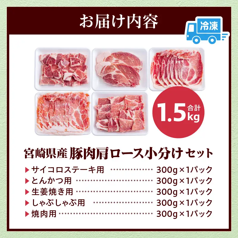 豚肉 肩ロース 豚肉[宮崎県産 セット 1.5kg サイコロステーキ・とんかつ・生姜焼き等]