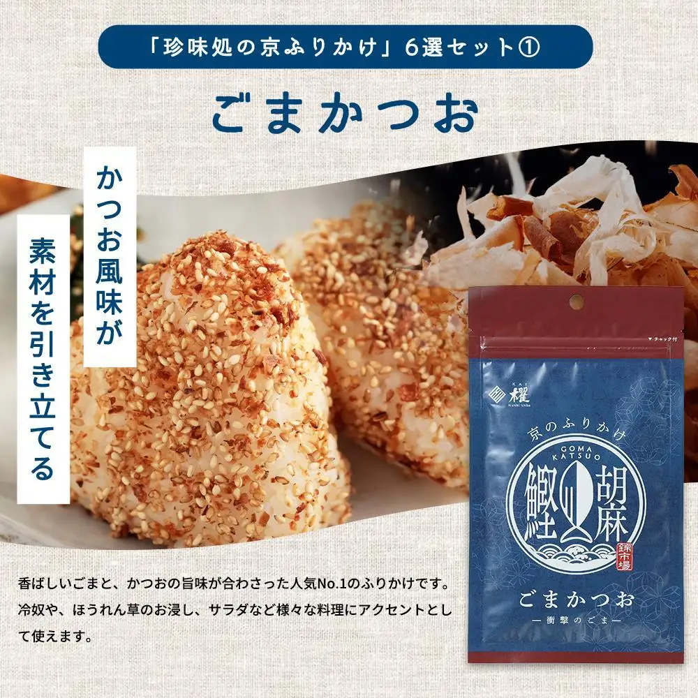 【錦市場 櫂KAI】「珍味処の京ふりかけ」6選ギフト