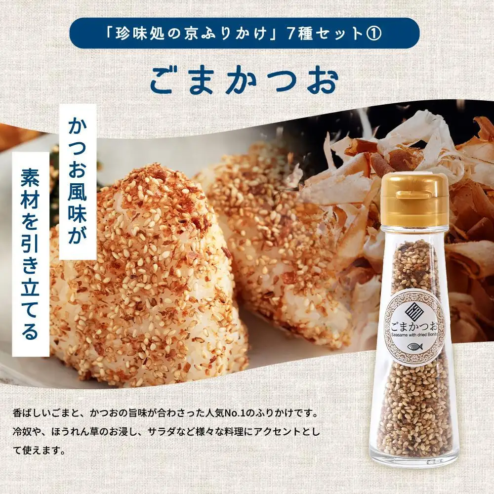 【錦市場 櫂KAI】「珍味処の京ふりかけ」7選ボトルギフト