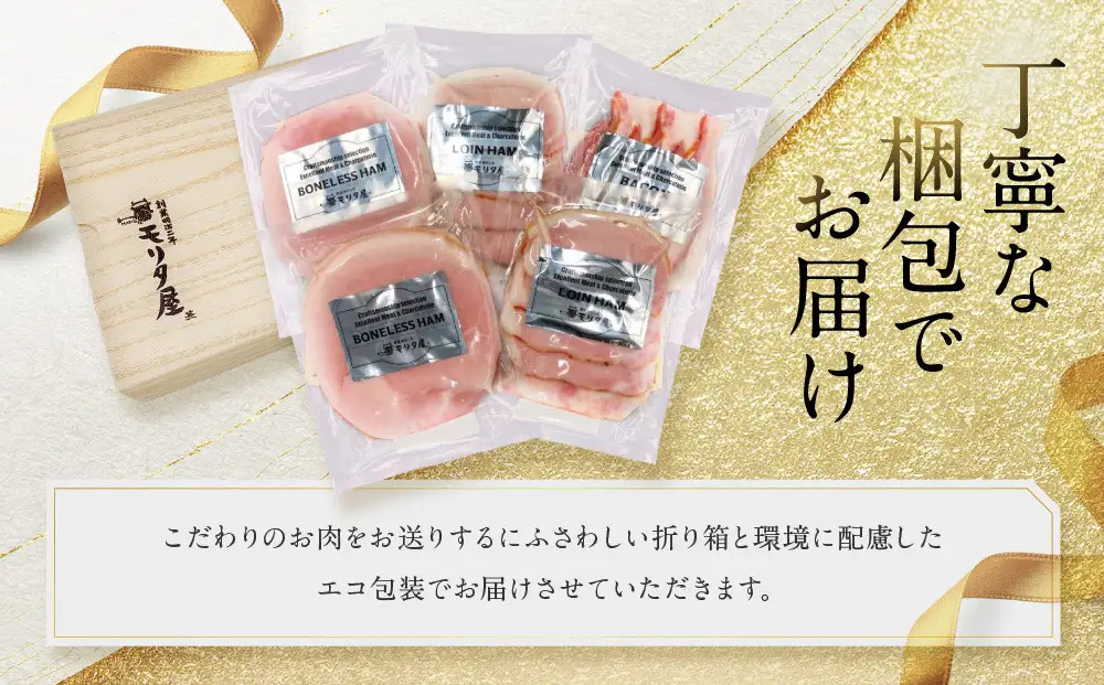【京都モリタ屋】モリタ屋ハム・ベーコンセット｜京都 老舗 有名店 ﾍﾞｰｺﾝ