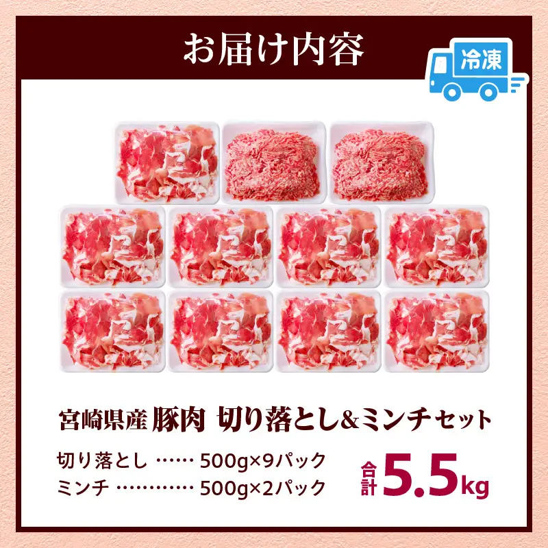 豚肉 切り落とし 豚肉[宮崎県産 ミンチ セット 5.5kg 500g×11P]