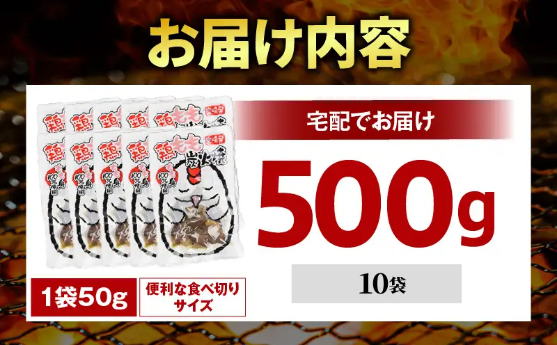 国産親鳥 鶏もも炭火焼 500g（50g×10パック）