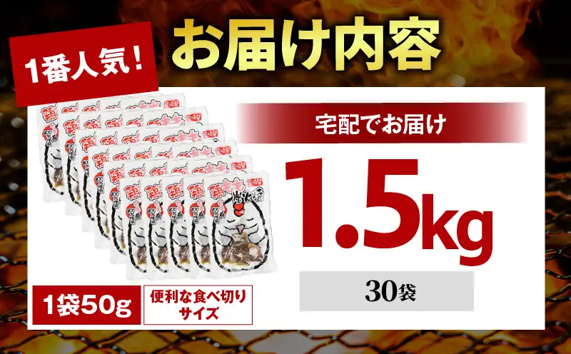 国産親鳥 鶏もも炭火焼 1.5kg（50g×30パック）
