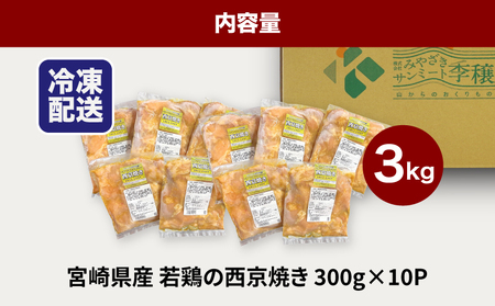 宮崎県産若鶏の西京焼き 小分け 3㎏　K16_0135