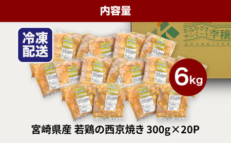 宮崎県産若鶏の西京焼き 小分け  6㎏_K16_0136_1